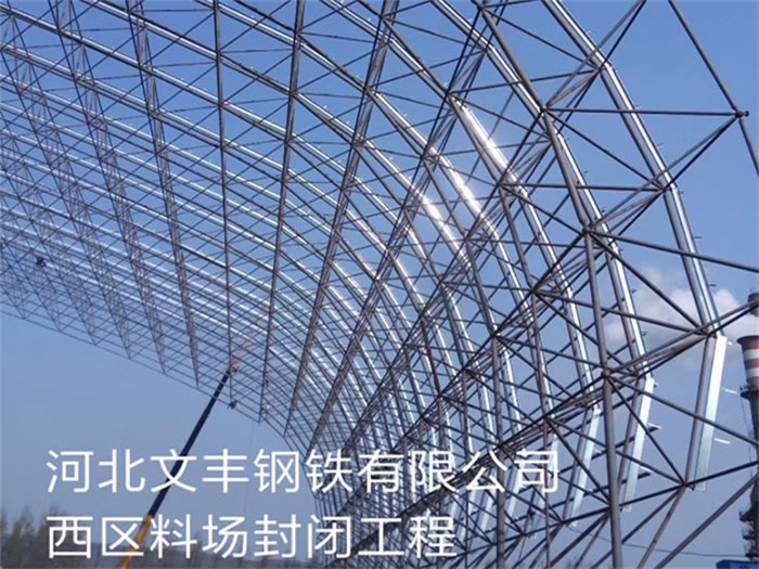 郑州文丰钢铁有限公司西区料场封闭工程