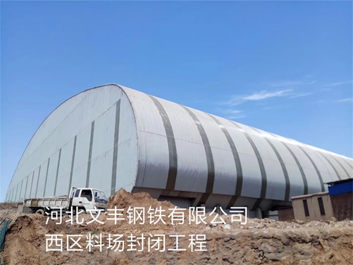 郑州文丰钢铁有限公司西区料场封闭工程