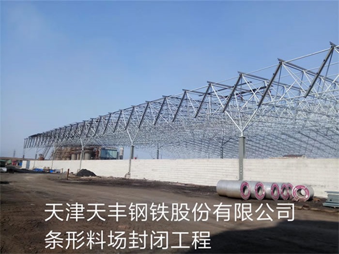 丽江天丰钢铁股份有限公司条形料场封闭工程