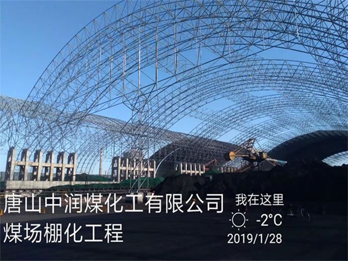 丽江中润煤化工有限公司煤场棚化工程