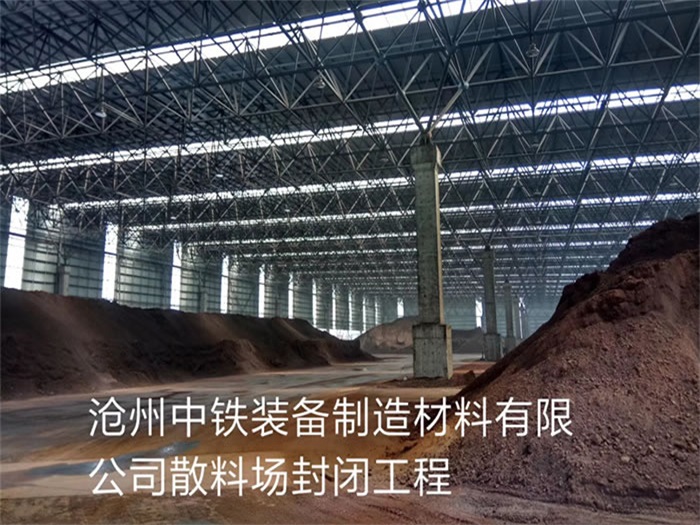 贵港中铁装备制造材料有限公司散料厂封闭工程