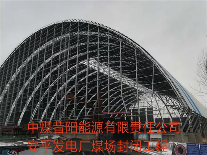 萧县中煤昔阳能源有限责任公司安平发电厂煤场封闭工程