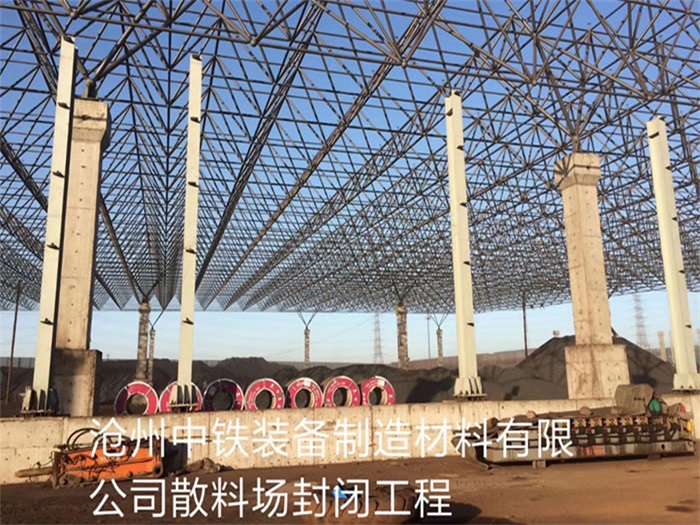 镇江中铁装备制造材料有限公司散料厂封闭工程