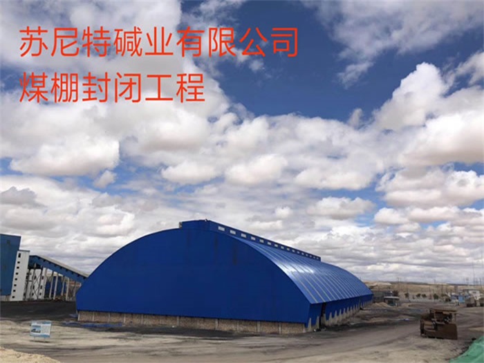潞城苏尼特碱业有限公司煤棚封闭工程